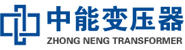 布尔津油浸式变压器,布尔津变压器生产厂家_布尔津中能变压器厂家欢迎您